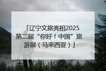 辽宁文旅亮相2025第二届“你好！中国”旅游展（马来西亚）